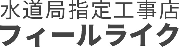 水道局指定工事店フィールライク