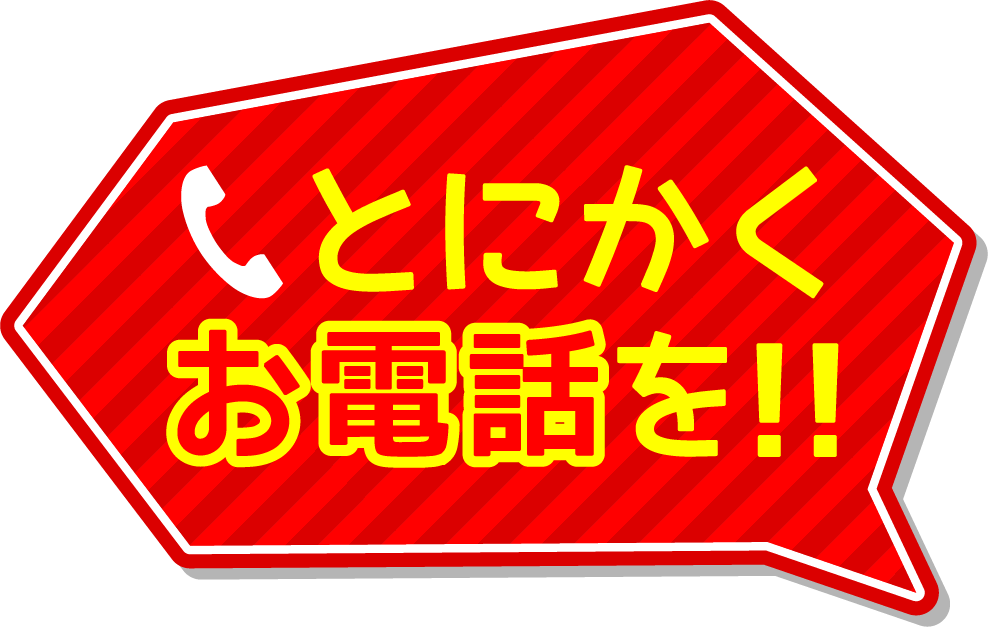 お客様満足度No.1